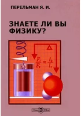 Знаете ли вы физику?