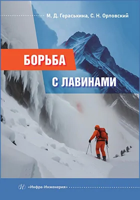 Борьба с лавинами: монография