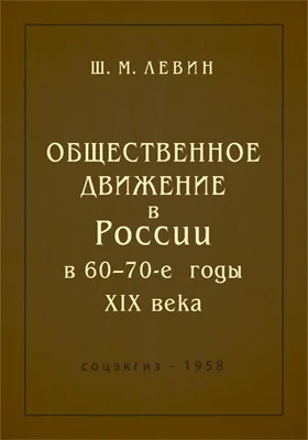 Общественное движение в России в 60–70-е годы XIX века: научная литература