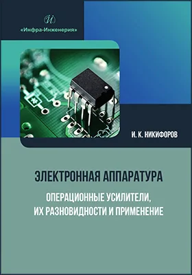 Электронная аппаратура. Операционные усилители, их разновидности и применение
