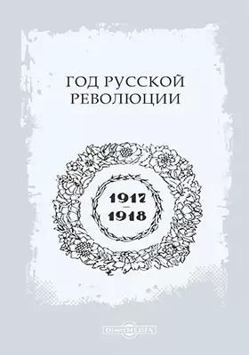 Год русской революции (1917-1918 гг.)