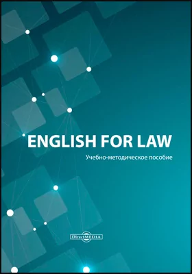English for law: учебно-методическое пособие