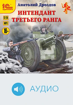 Интендант третьего ранга: аудиоиздание
