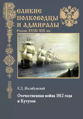 Отечественная война 1812 года и Кутузов