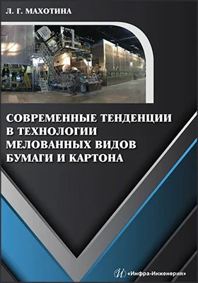 Современные тенденции в технологии мелованных видов бумаги и картона