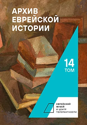 Архив еврейской истории