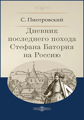 Дневник последнего похода Стефана Батория на Россию