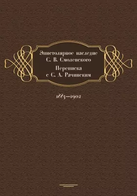 Эпистолярное наследие С. В. Смоленского