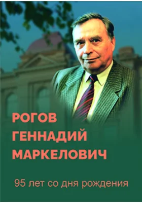 Рогов Геннадий Маркелович
