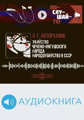 Убийство чечено-ингушского народа: народоубийство в СССР: аудиоиздание