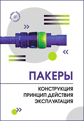 Пакеры: конструкция. Принцип действия. Эксплуатация: учебно-методическое пособие