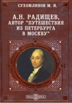 А.Н. Радищев, автор "Путешествия из Петербурга в Москву"