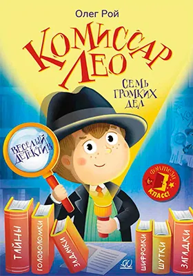 Комиссар Лео. Семь громких дел