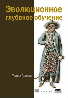 Эволюционное глубокое обучение: генетические алгоритмы и нейронные сети