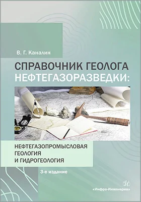 Справочник геолога нефтегазоразведки