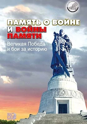 Память о войне и войны памяти