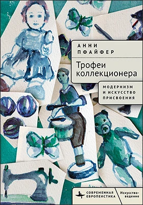 Трофеи коллекционера
