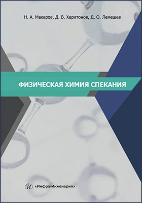 Физическая химия спекания: учебное пособие