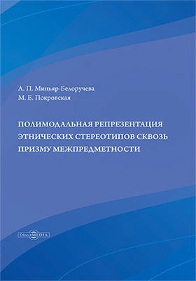 Полимодальная репрезентация этнических стереотипов сквозь призму межпредметности: монография