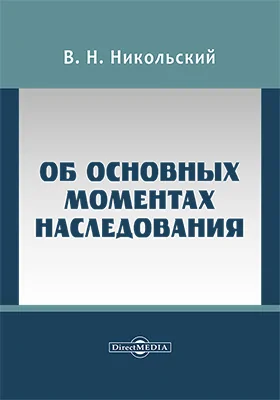 Об основных моментах наследования