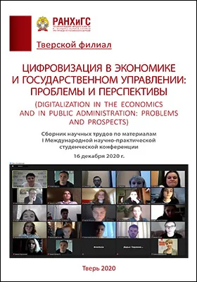 Цифровизация в экономике и государственном управлении: проблемы и перспективы