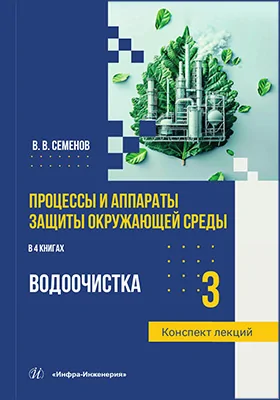 Процессы и аппараты защиты окружающей среды: конспект лекций: учебное пособие. Книга 3. Водоочистка