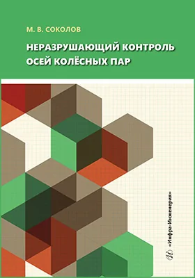Неразрушающий контроль осей колёсных пар