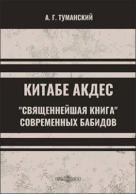 Китабе Акдес. «Священнейшая книга» современных бабидов