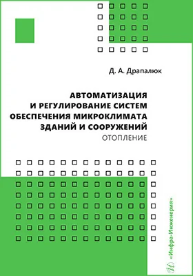 Автоматизация и регулирование систем обеспечения микроклимата зданий и сооружений. Отопление