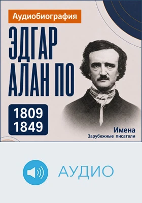Эдгар Алан По: аудиобиография: документально-художественное аудиоиздание