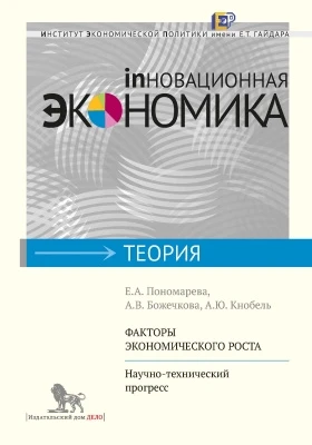 Факторы экономического роста: научно-технический прогресс