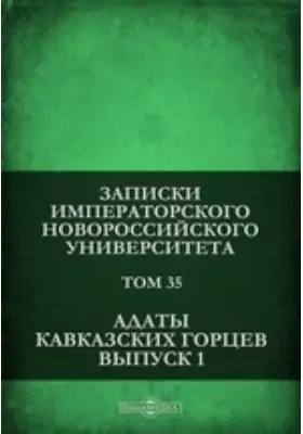Адаты кавказских горцев