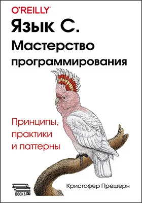 Язык С. Мастерство программирования