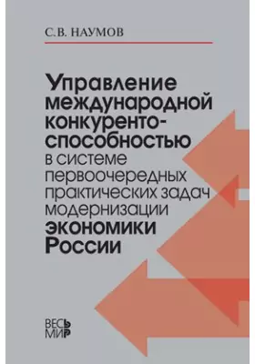 Управление международной конкурентоспособностью в системе первоочередных практических задач модернизации экономики России