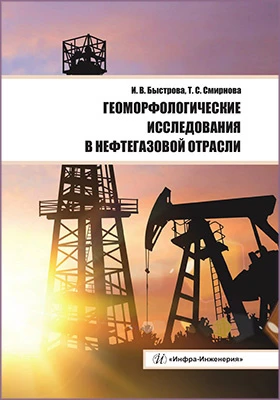 Геоморфологические исследования в нефтегазовой отрасли