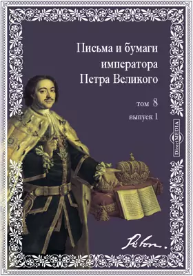 Письма и бумаги императора Петра Великого. (июль-декабрь 1708 г.)