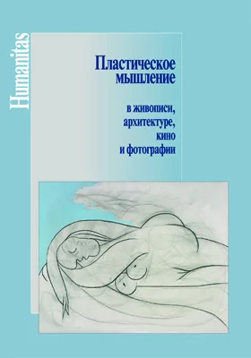 Пластическое мышление в живописи, архитектуре, кино и фотографии