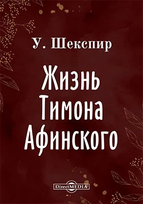 Жизнь Тимона Афинского