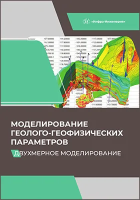 Моделирование геолого-геофизических параметров