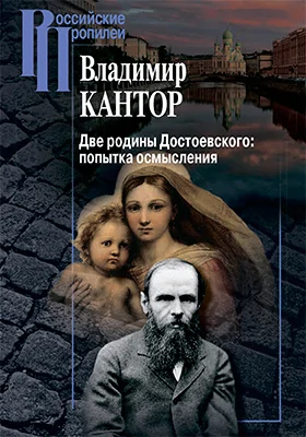 Две родины Достоевского