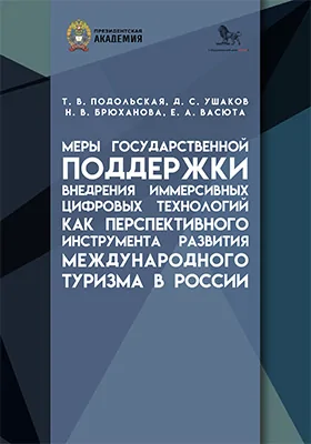 Меры государственной поддержки внедрения иммерсивных цифровых технологий как перспективного инструмента развития международного туризма в России