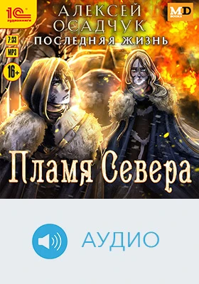 Последняя жизнь. Пламя севера: художественное аудиоиздание