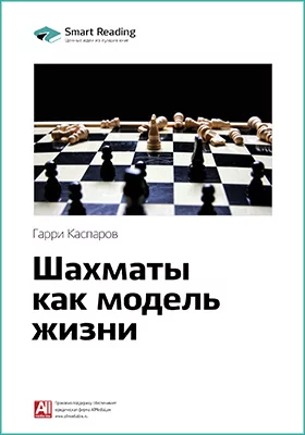 Шахматы как модель жизни. Гарри Каспаров. Ключевые идеи книги