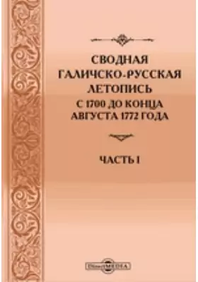 Сводная Галичско-русская летопись с 1700 до конца августа 1772 года