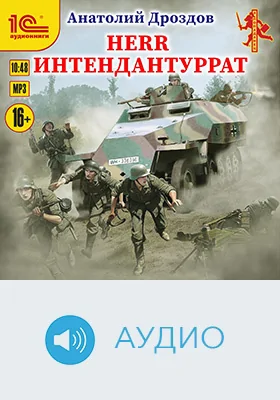 Herr Intendanturrat: детское художественное аудиоиздание