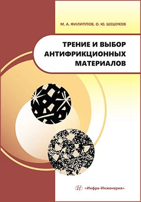 Трение и выбор антифрикционных материалов