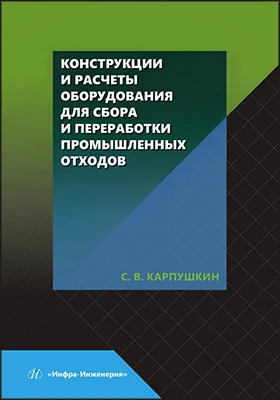 Конструкции и расчеты оборудования для сбора и переработки промышленных отходов