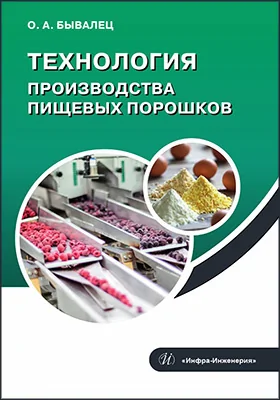 Технология производства пищевых порошков