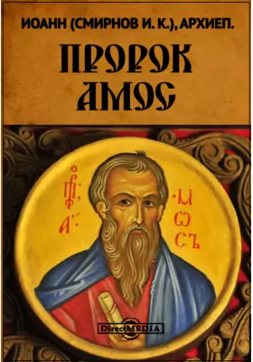 Пророк Амос