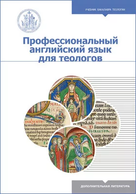 Профессиональный английский язык для теологов: учебное пособие для бакалавриата теологи